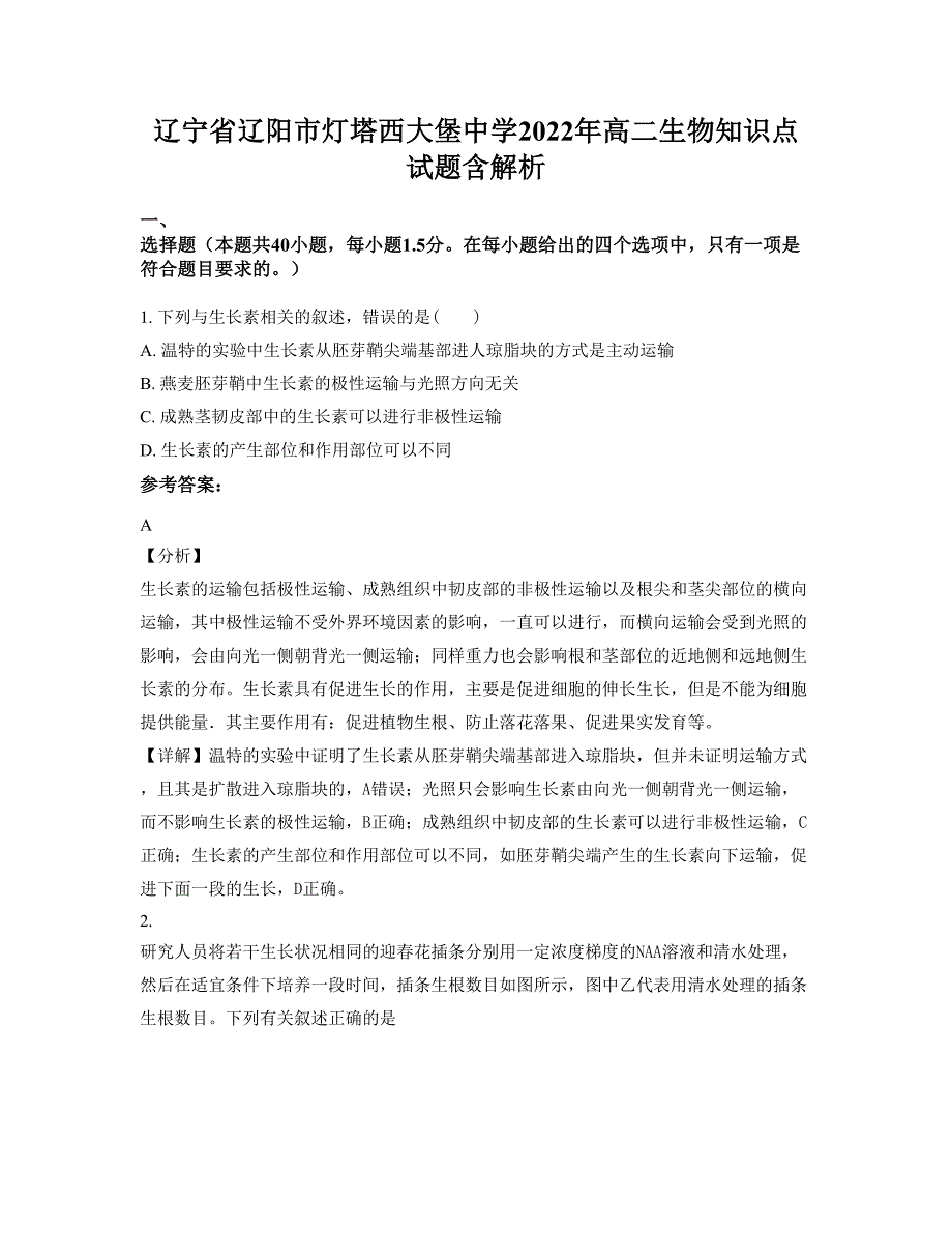 辽宁省辽阳市灯塔西大堡中学2022年高二生物知识点试题含解析_第1页