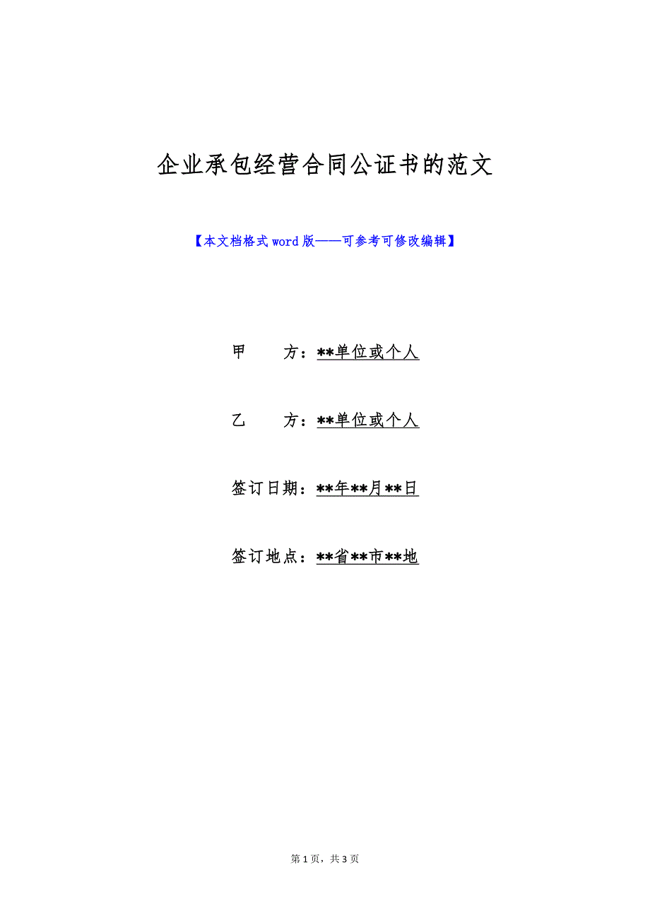 企业承包经营合同公证书的范文（标准版）_第1页