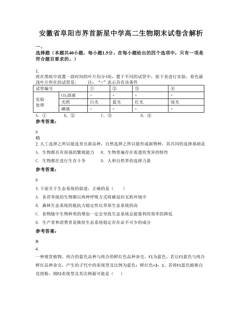 安徽省阜阳市界首新星中学高二生物期末试卷含解析_第1页