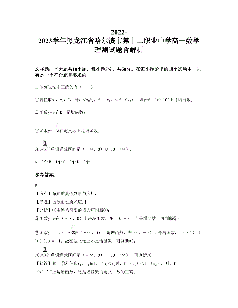 2022-2023学年黑龙江省哈尔滨市第十二职业中学高一数学理测试题含解析_第1页