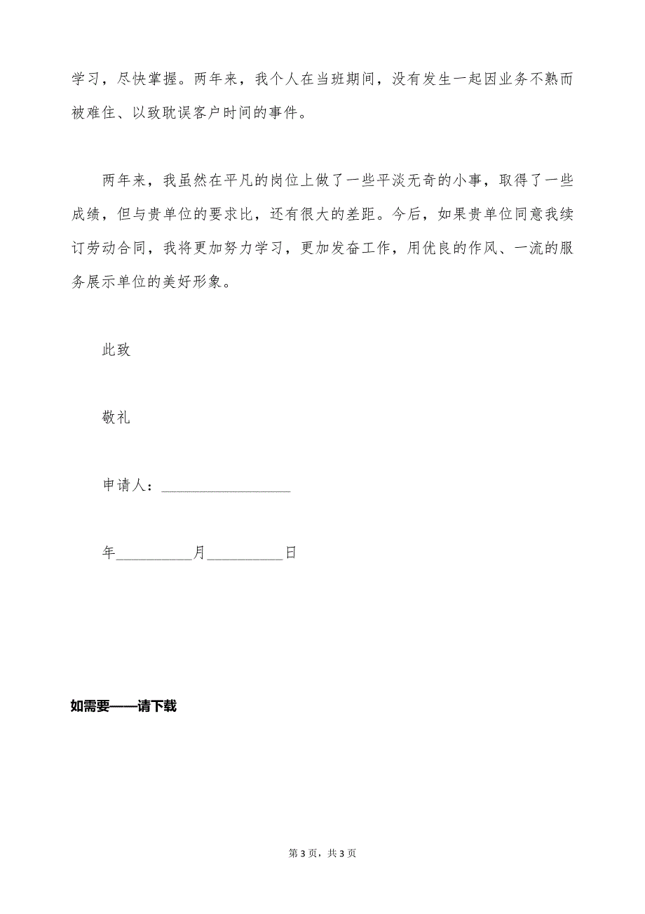 员工续签合同申请书（标准版）_第3页