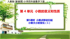 人教版新插图小学四年级数学下册4-5《小数点移动引起小数大小的变化（1）》课件