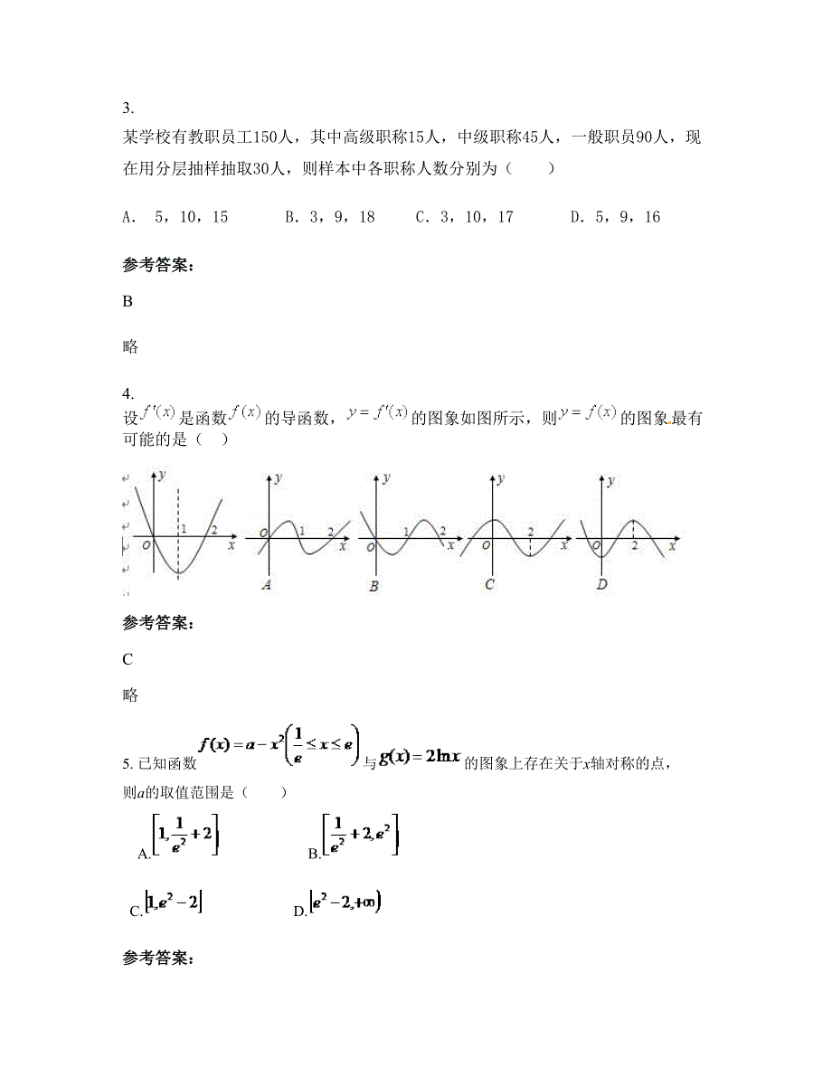 安徽省安庆市枞阳县周潭中学高二数学理下学期期末试卷含解析_第2页