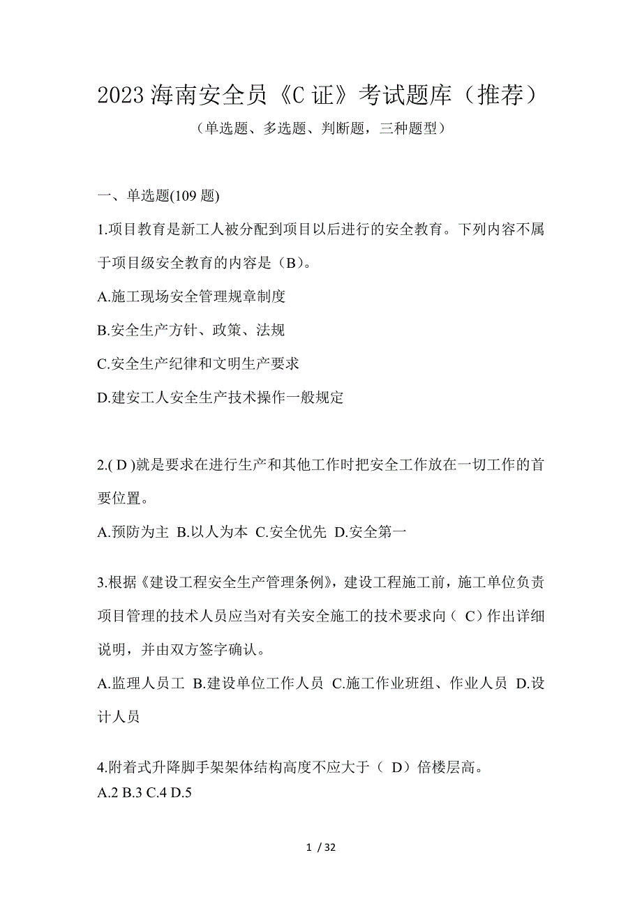 2023海南安全员《C证》考试题库（推荐）_第1页