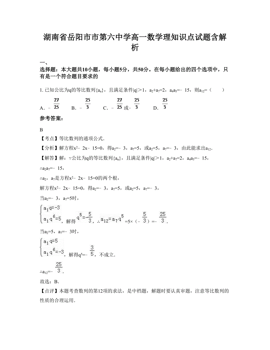 湖南省岳阳市市第六中学高一数学理知识点试题含解析_第1页