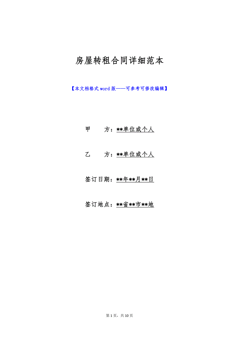 房屋转租合同详细范本（标准版）_第1页