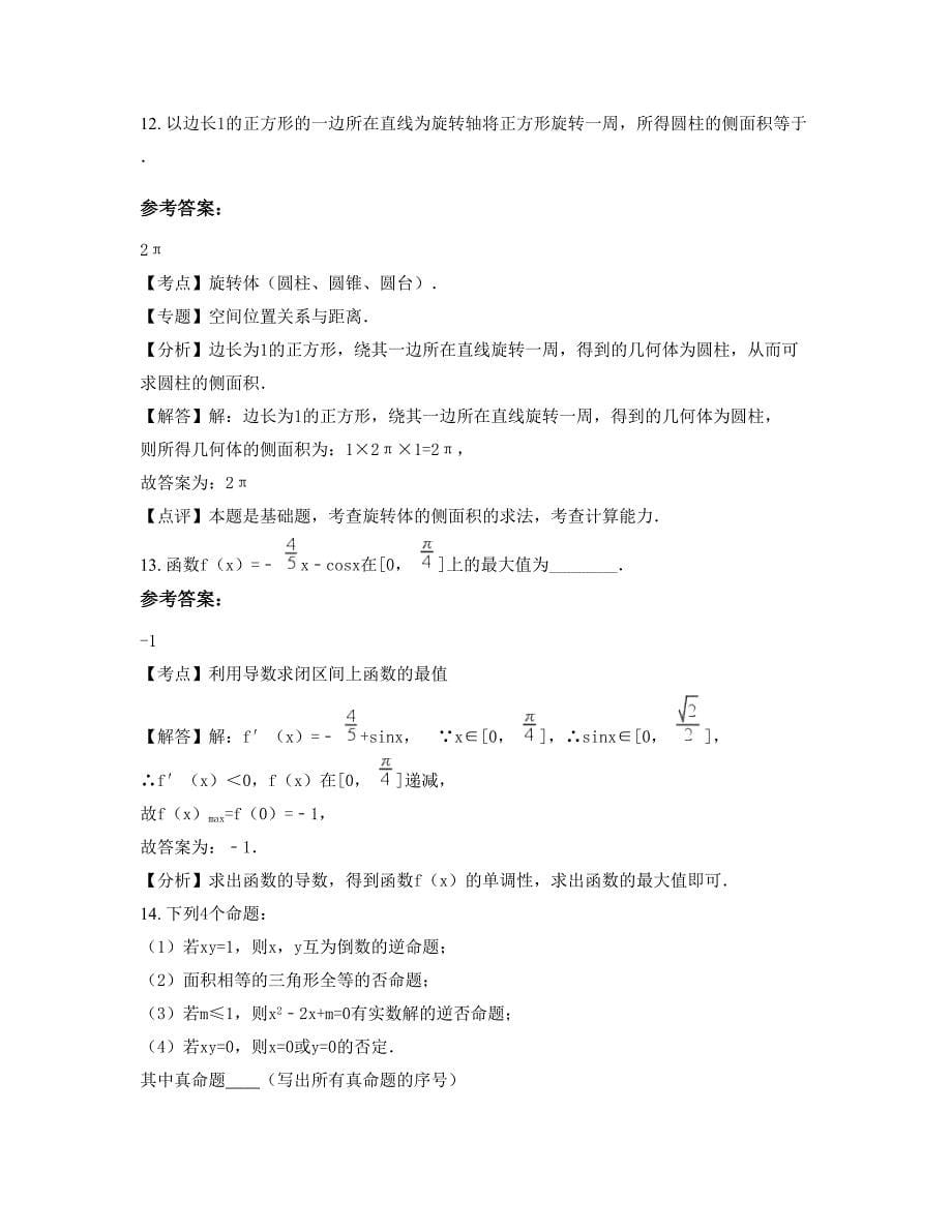 2022年江西省吉安市第十二中学高二数学理模拟试卷含解析_第5页