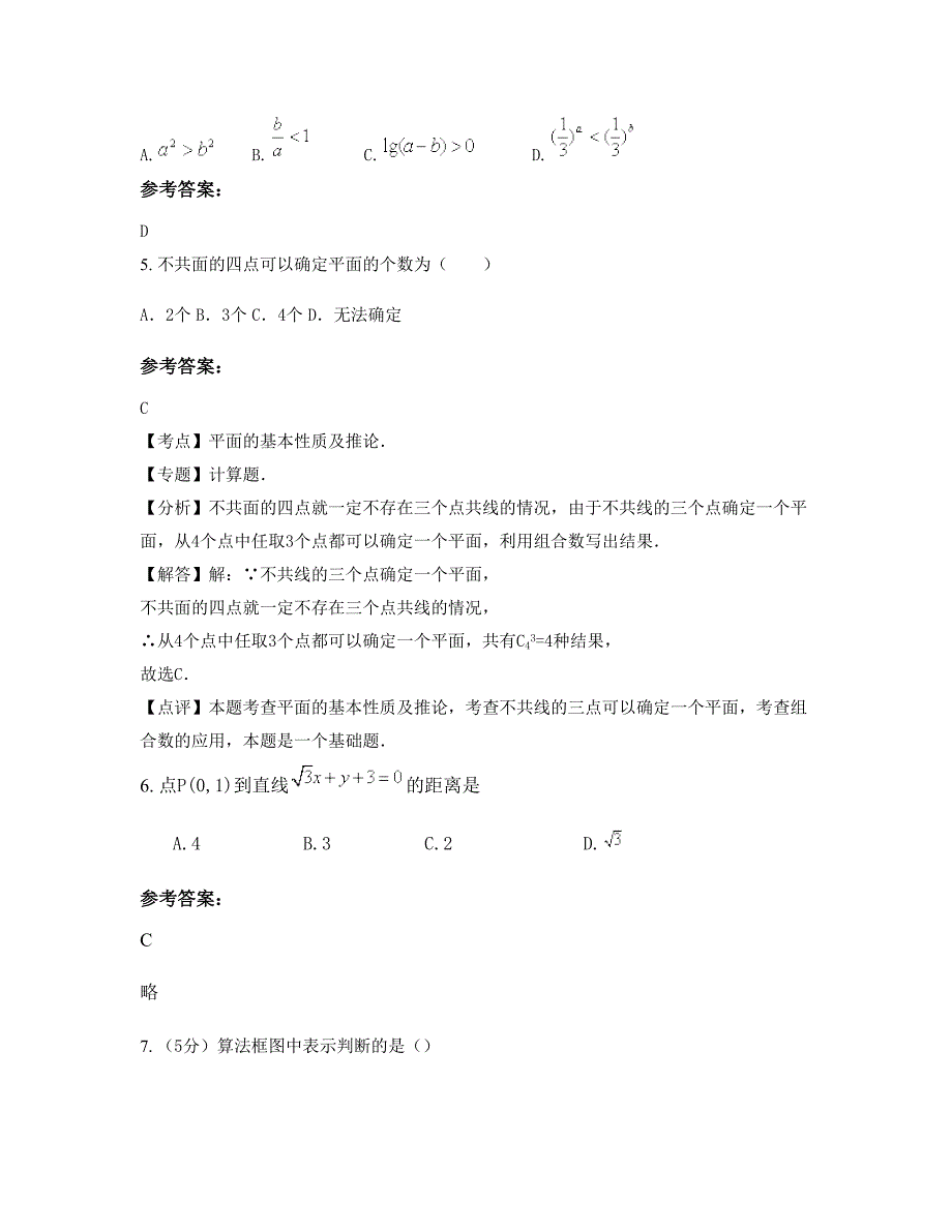 安徽省合肥市石杨中学2022-2023学年高一数学理下学期期末试卷含解析_第2页