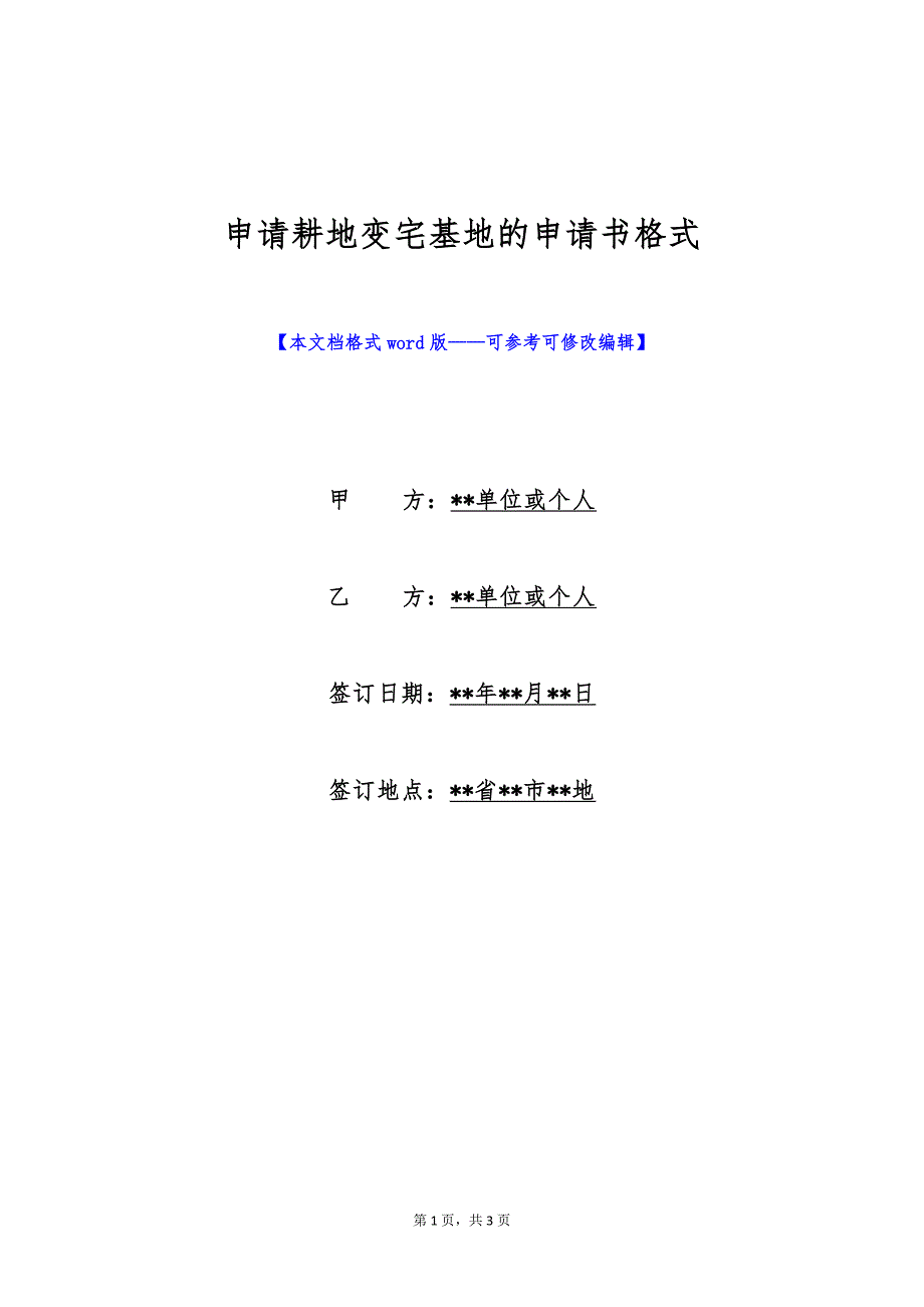 申请耕地变宅基地的申请书格式（标准版）_第1页