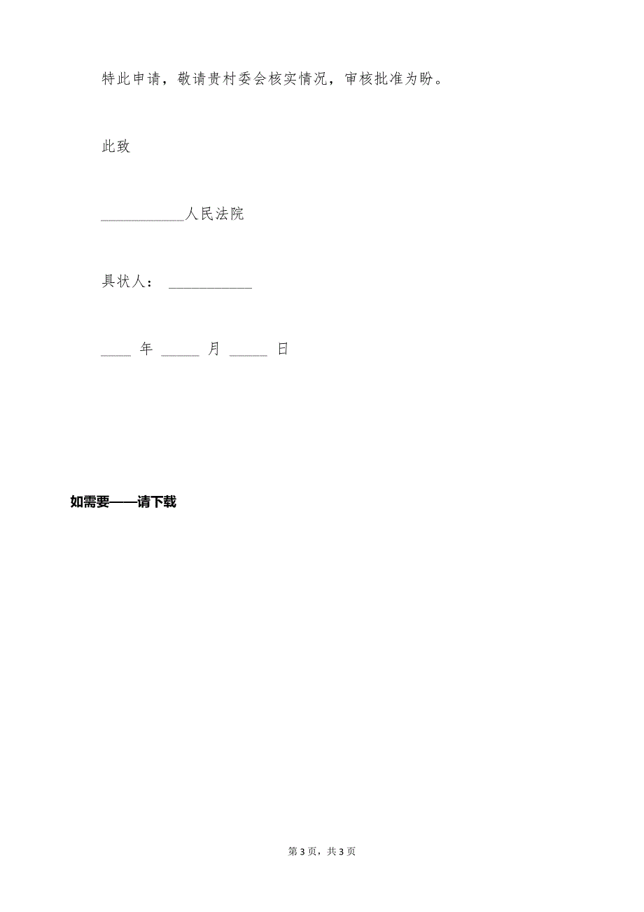 申请耕地变宅基地的申请书格式（标准版）_第3页