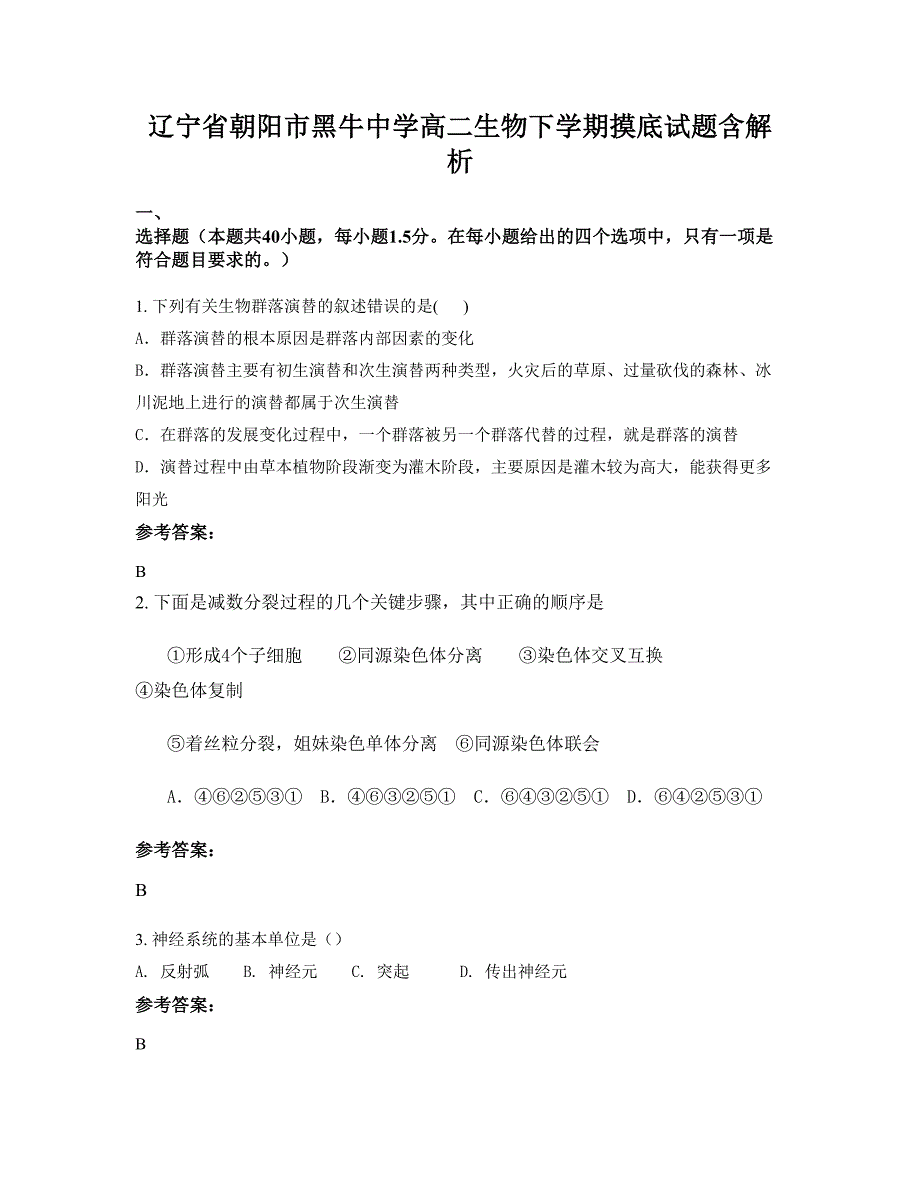 辽宁省朝阳市黑牛中学高二生物下学期摸底试题含解析_第1页