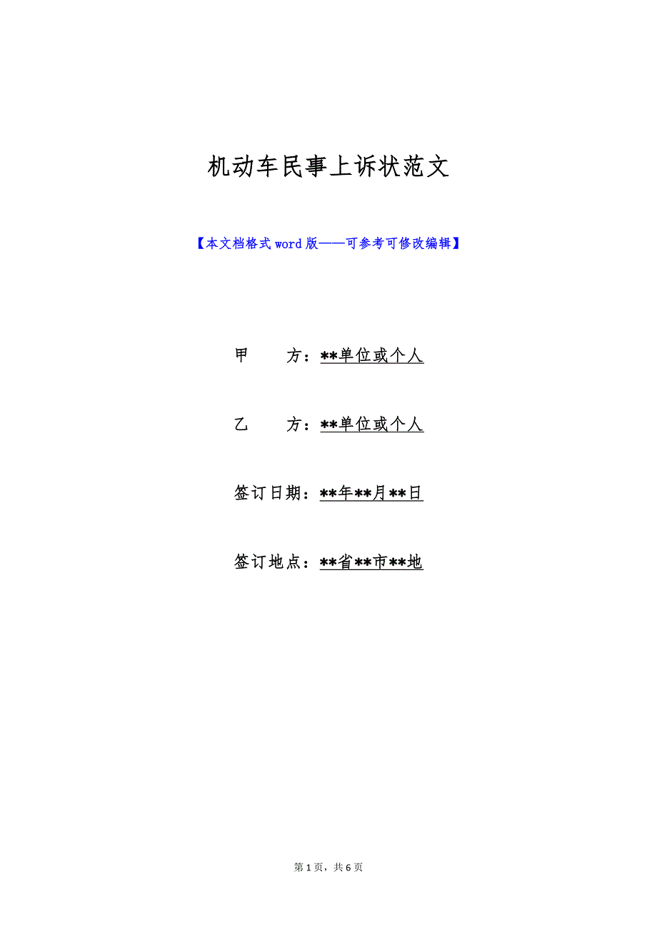 机动车民事上诉状范文（标准版）_第1页
