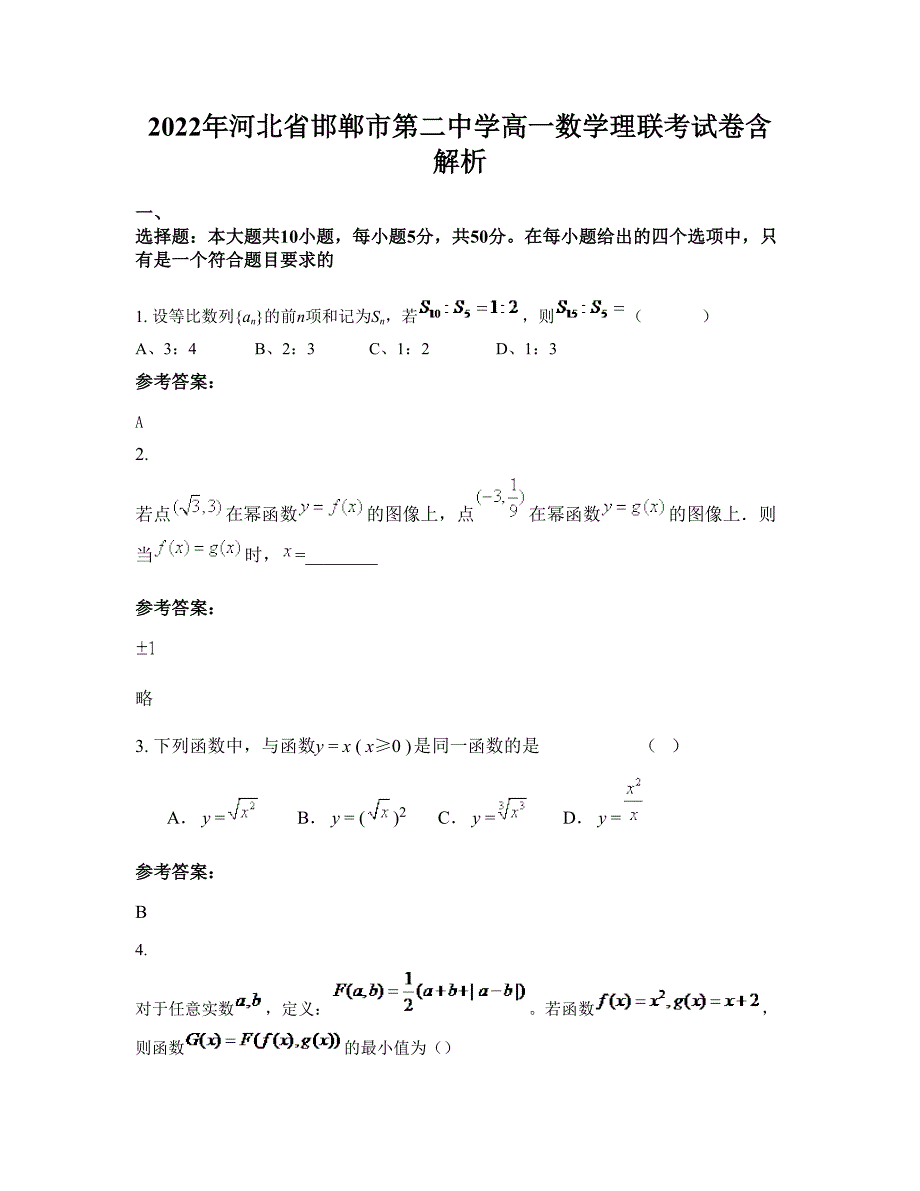 2022年河北省邯郸市第二中学高一数学理联考试卷含解析_第1页