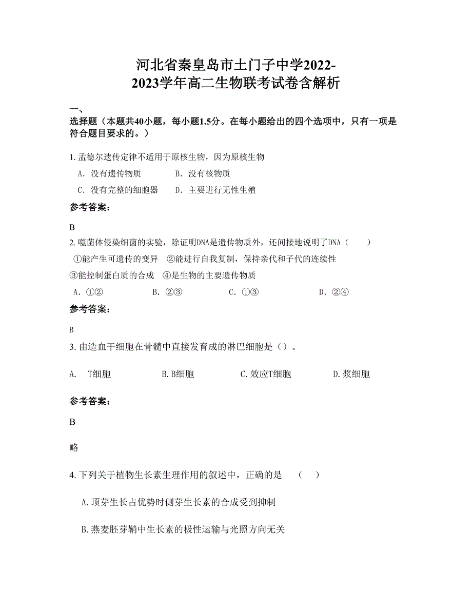 河北省秦皇岛市土门子中学2022-2023学年高二生物联考试卷含解析_第1页