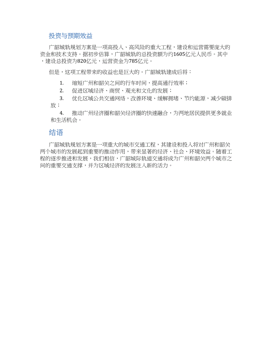 广韶城轨规划方案 (2)_第2页