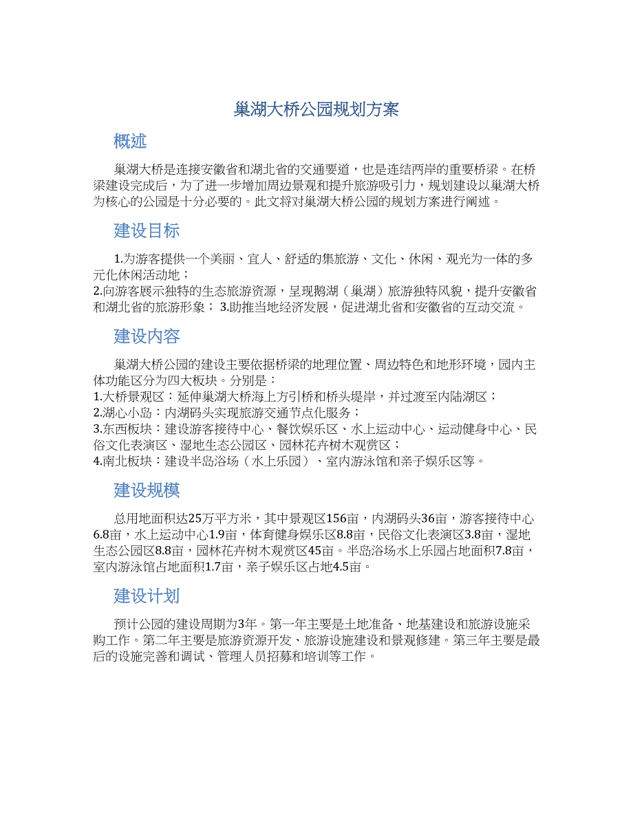 巢湖大桥公园规划方案_第1页