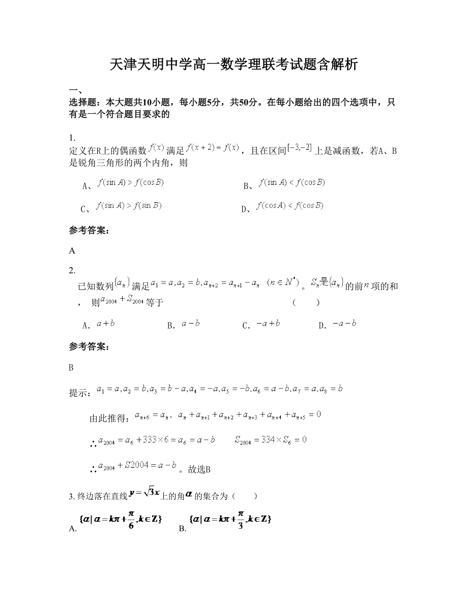 天津天明中学高一数学理联考试题含解析_第1页