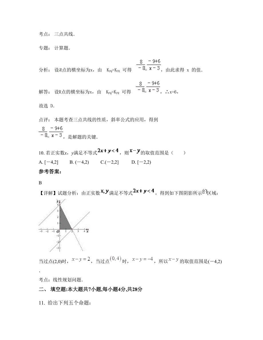 天津天明中学高一数学理联考试题含解析_第5页