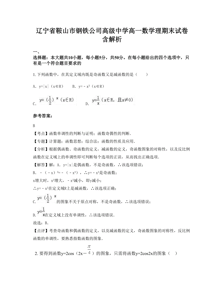 辽宁省鞍山市钢铁公司高级中学高一数学理期末试卷含解析_第1页