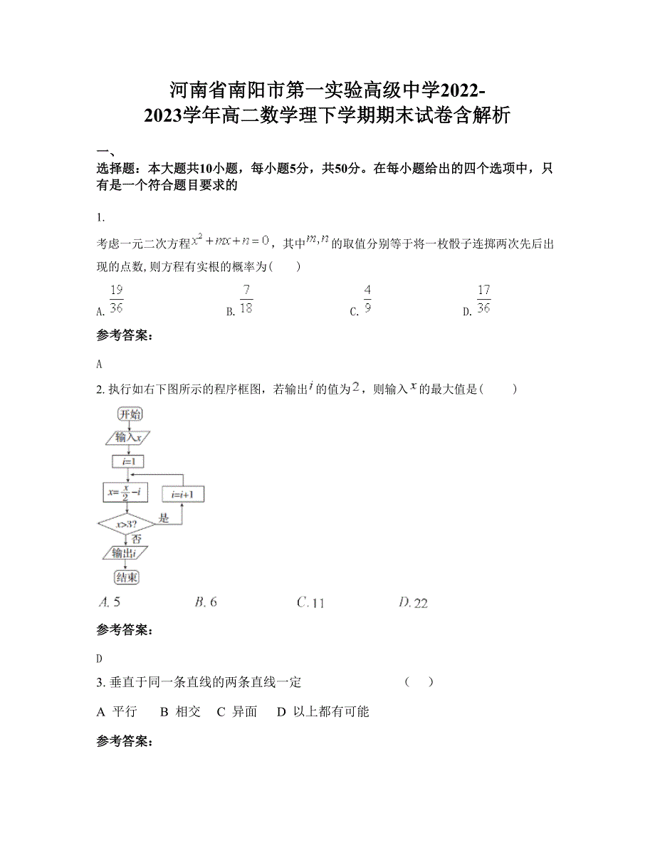 河南省南阳市第一实验高级中学2022-2023学年高二数学理下学期期末试卷含解析_第1页