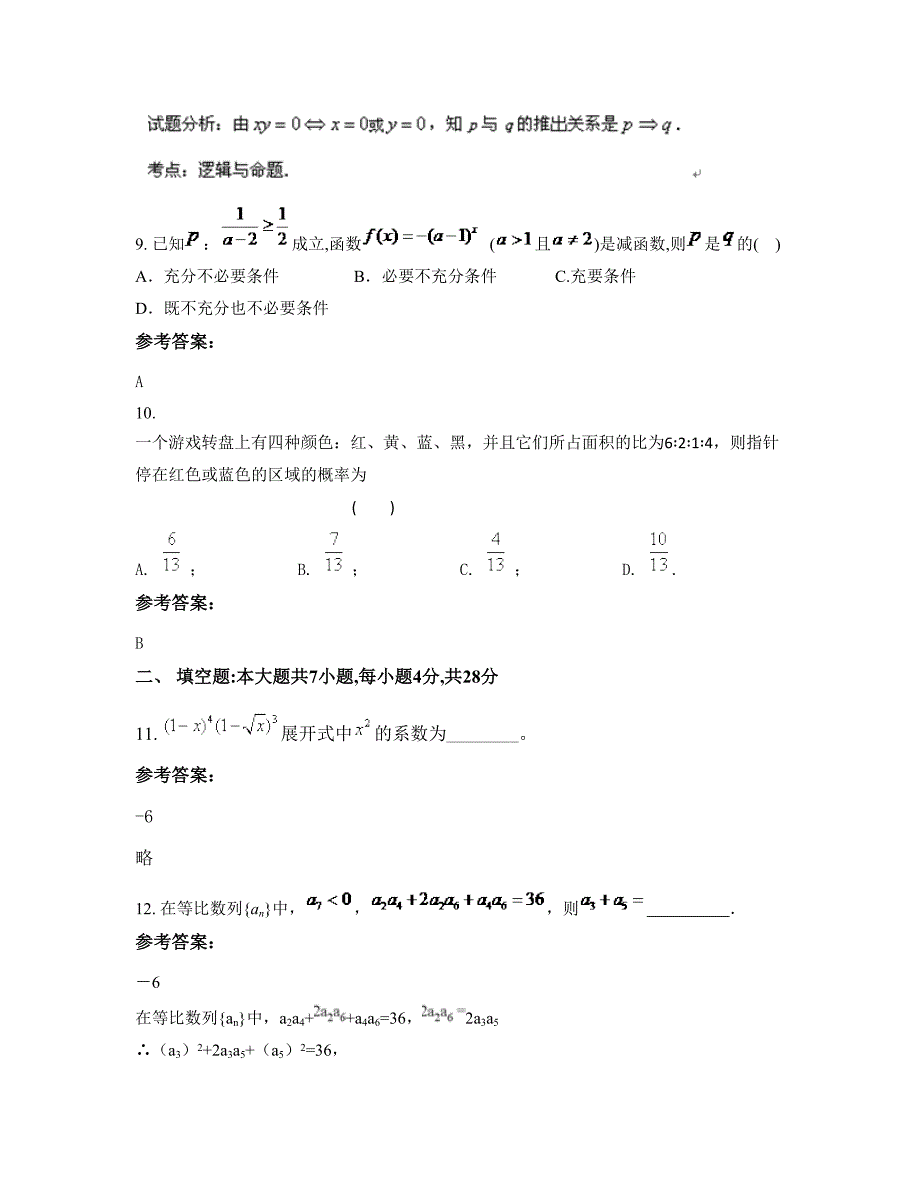 河南省南阳市第一实验高级中学2022-2023学年高二数学理下学期期末试卷含解析_第4页