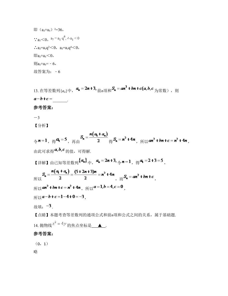 河南省南阳市第一实验高级中学2022-2023学年高二数学理下学期期末试卷含解析_第5页