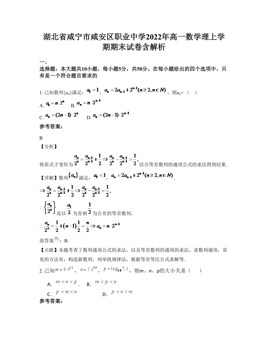 湖北省咸宁市咸安区职业中学2022年高一数学理上学期期末试卷含解析_第1页