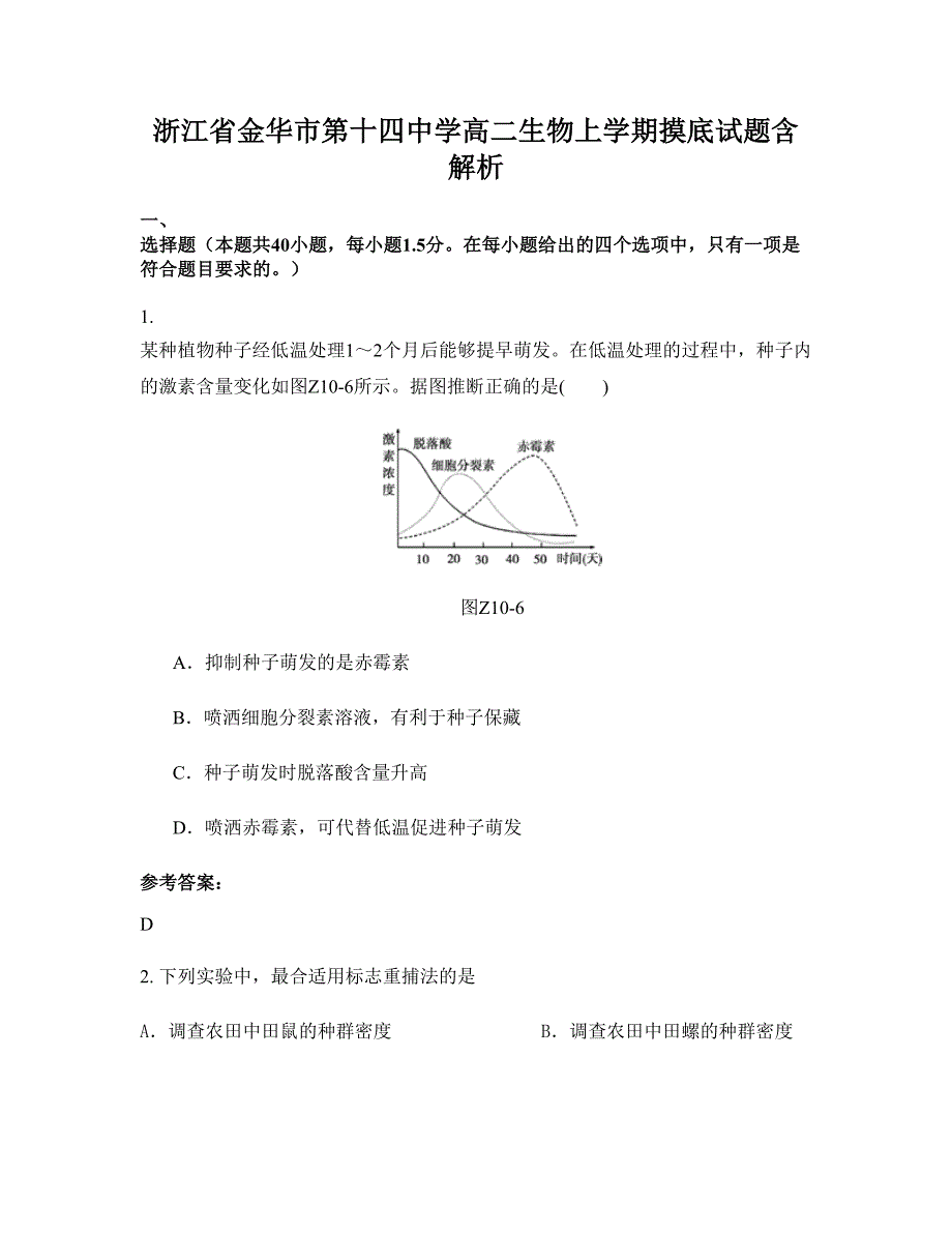 浙江省金华市第十四中学高二生物上学期摸底试题含解析_第1页