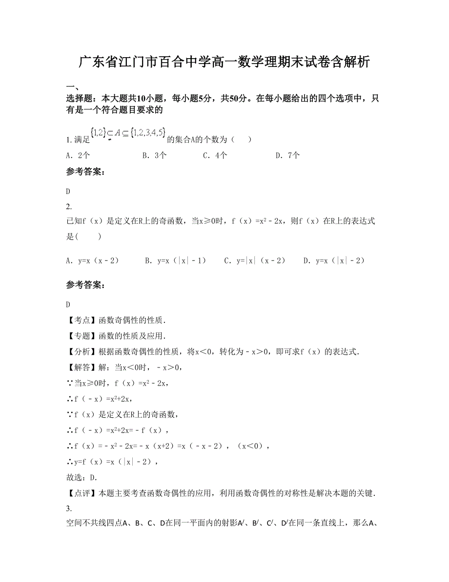 广东省江门市百合中学高一数学理期末试卷含解析_第1页