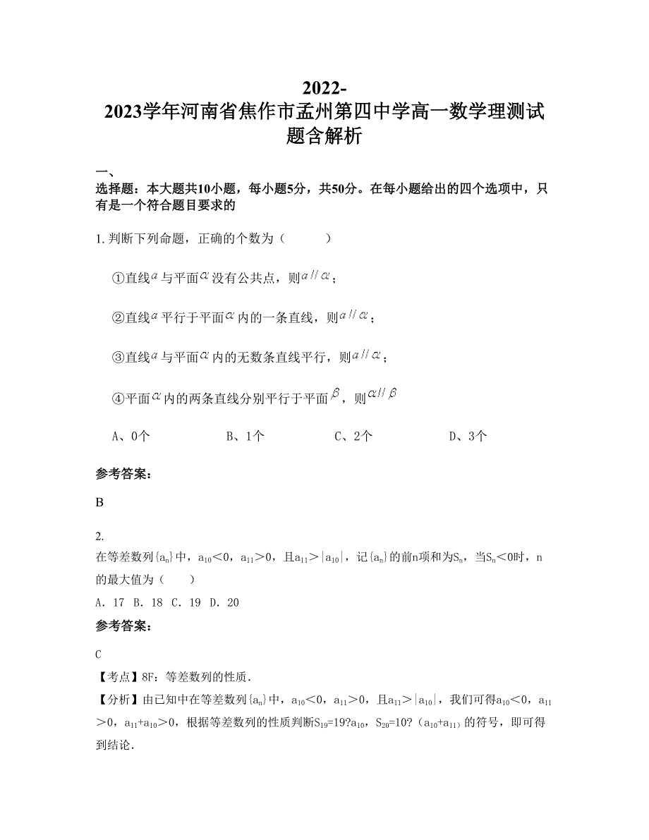 2022-2023学年河南省焦作市孟州第四中学高一数学理测试题含解析_第1页