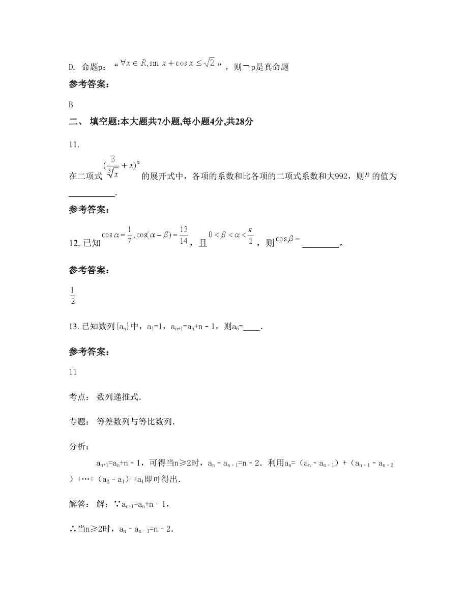 2022年河北省张家口市阎油坊乡中学高三数学理联考试卷含解析_第5页