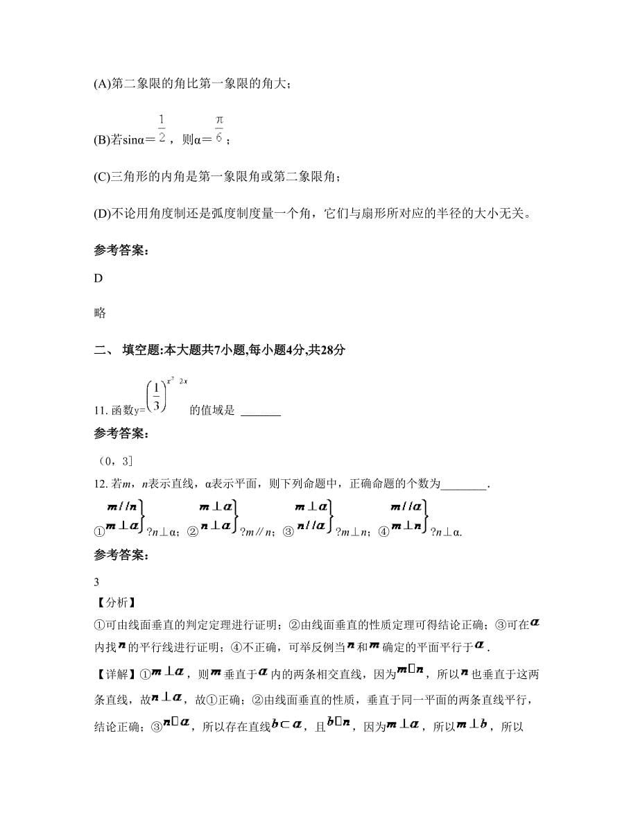 2022年河北省衡水市小寨乡中学高一数学理上学期摸底试题含解析_第5页