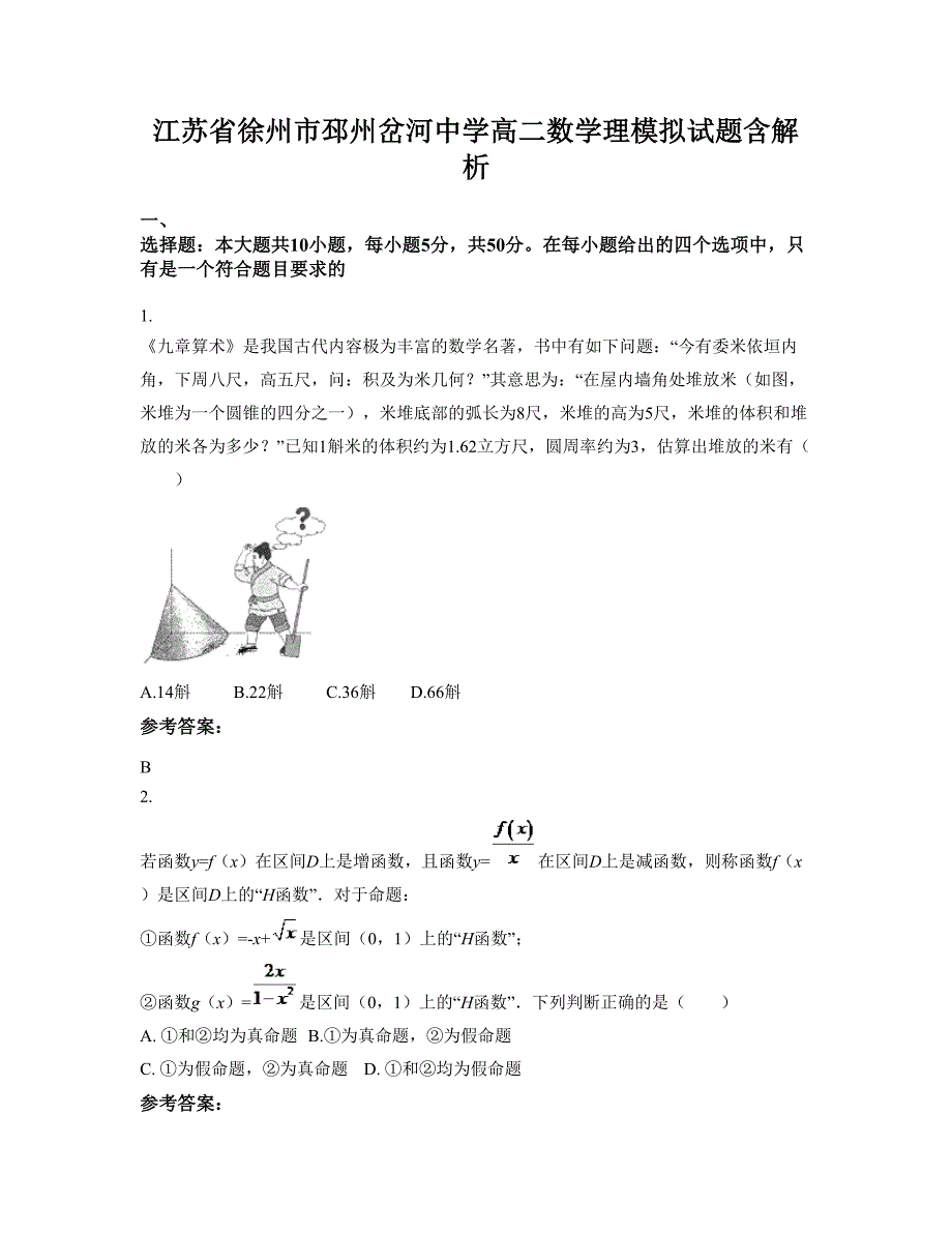 江苏省徐州市邳州岔河中学高二数学理模拟试题含解析_第1页