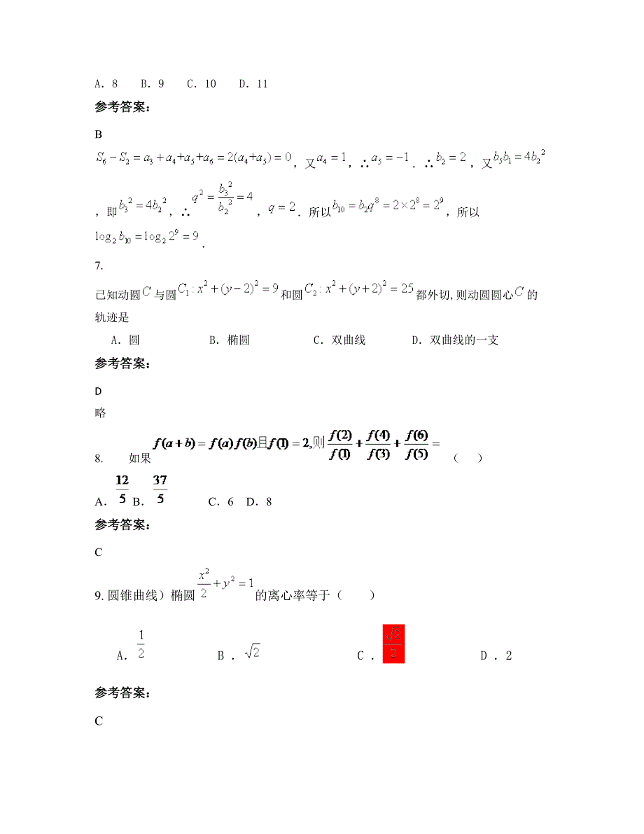 江苏省徐州市邳州岔河中学高二数学理模拟试题含解析_第4页