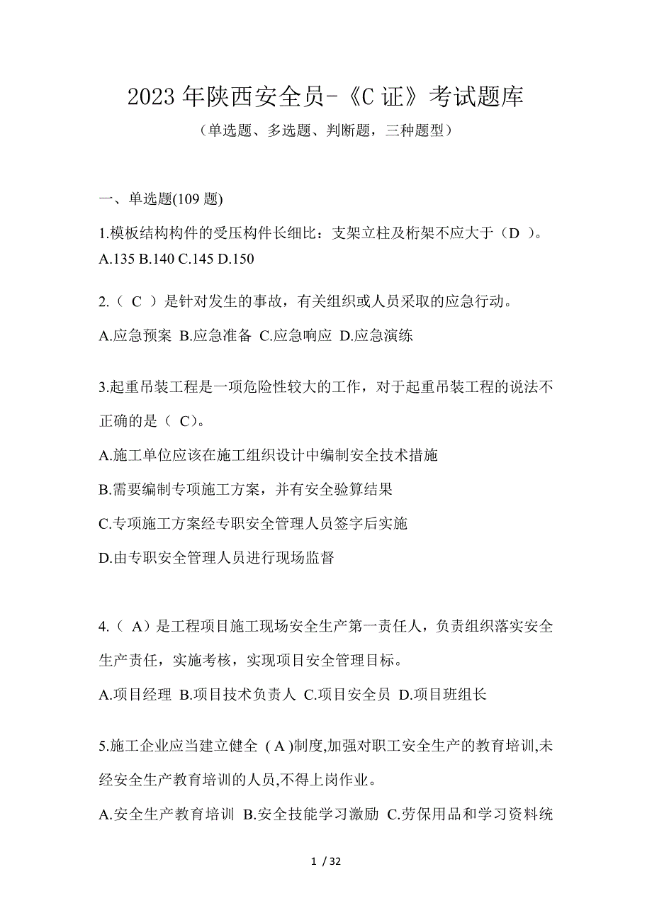 2023年陕西安全员-《C证》考试题库_第1页