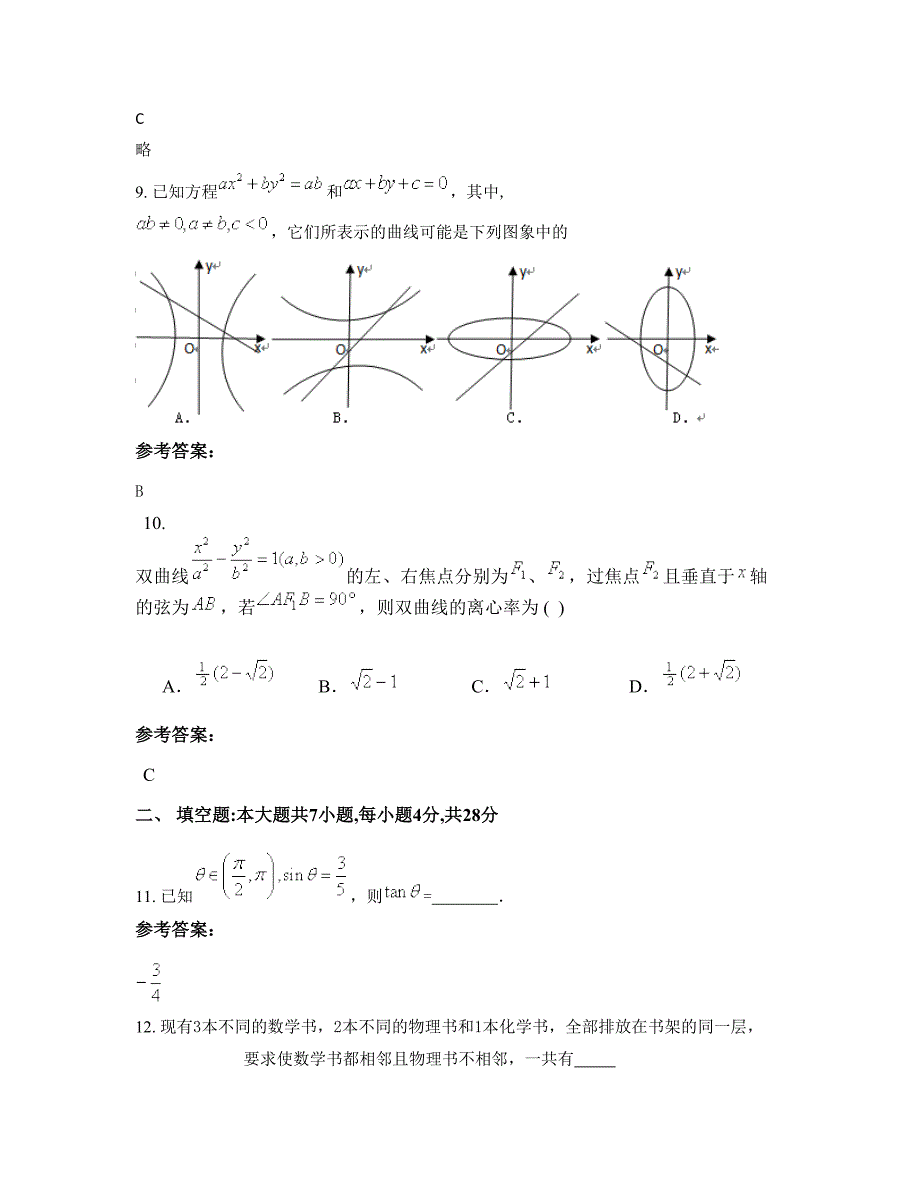 山西省晋城市高平伯方中学高二数学理知识点试题含解析_第4页