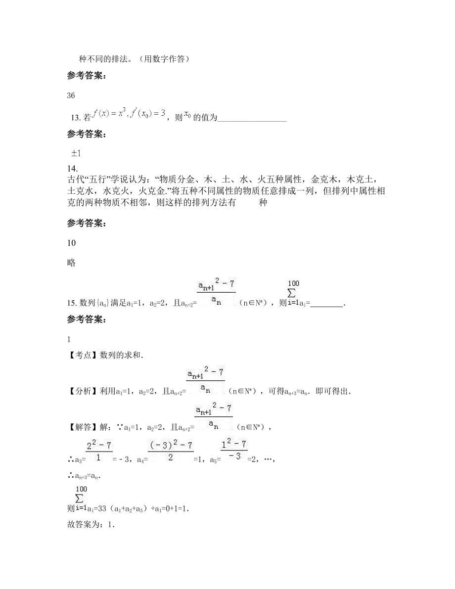 山西省晋城市高平伯方中学高二数学理知识点试题含解析_第5页