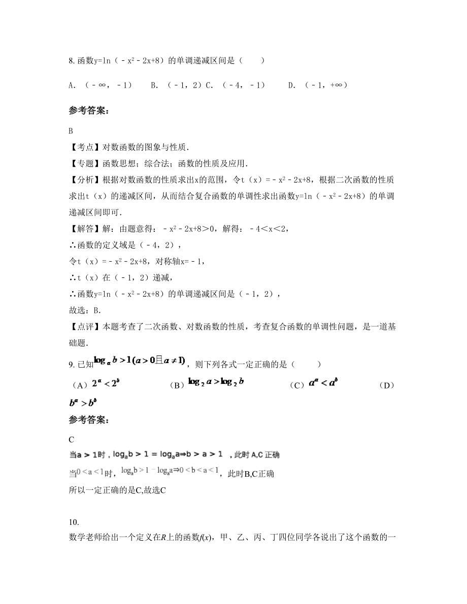 河南省驻马店市黄埔教管站中学2022-2023学年高一数学理下学期摸底试题含解析_第5页