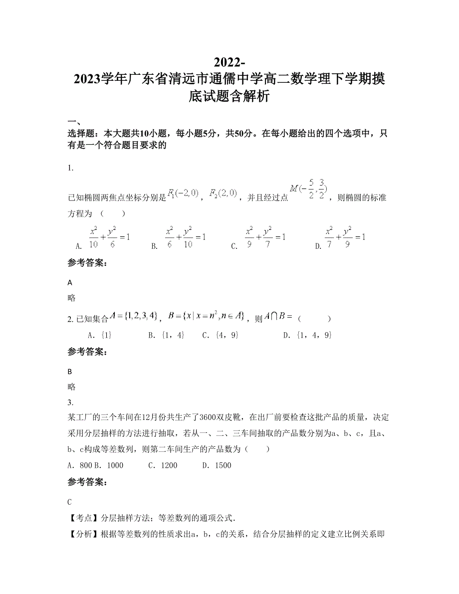 2022-2023学年广东省清远市通儒中学高二数学理下学期摸底试题含解析_第1页