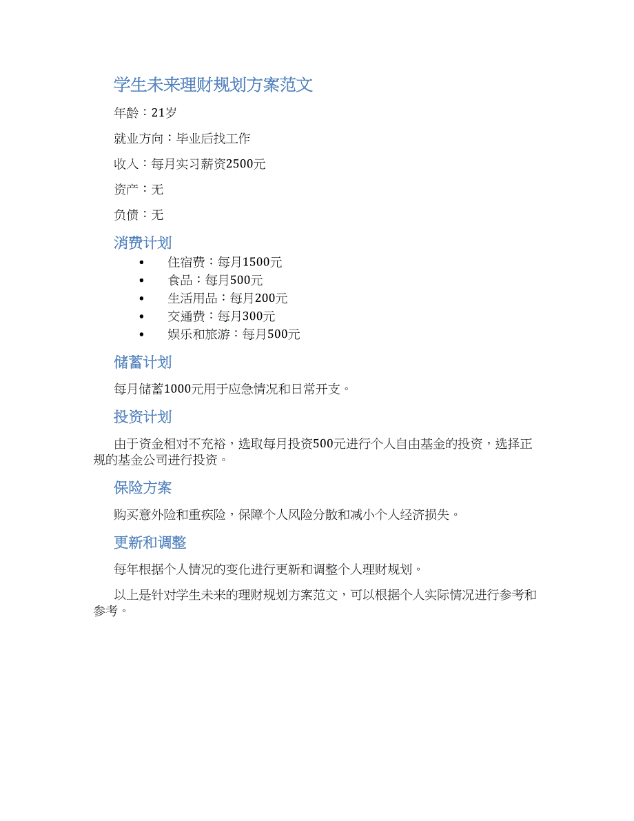 学生未来理财规划方案范文_第2页