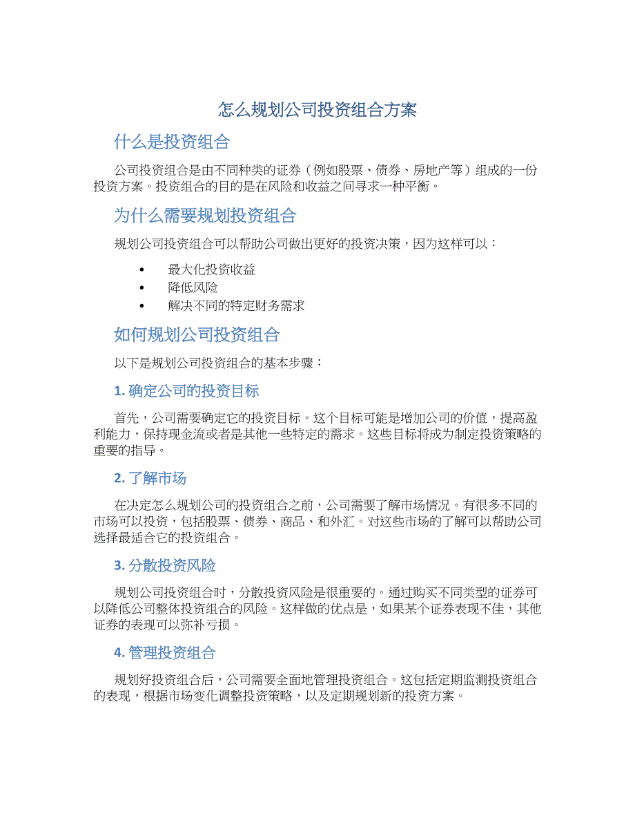 怎么规划公司投资组合方案 (2)_第1页