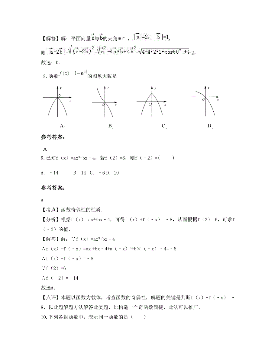 2022年山东省聊城市高唐第二实验中学高一数学理上学期期末试卷含解析_第4页