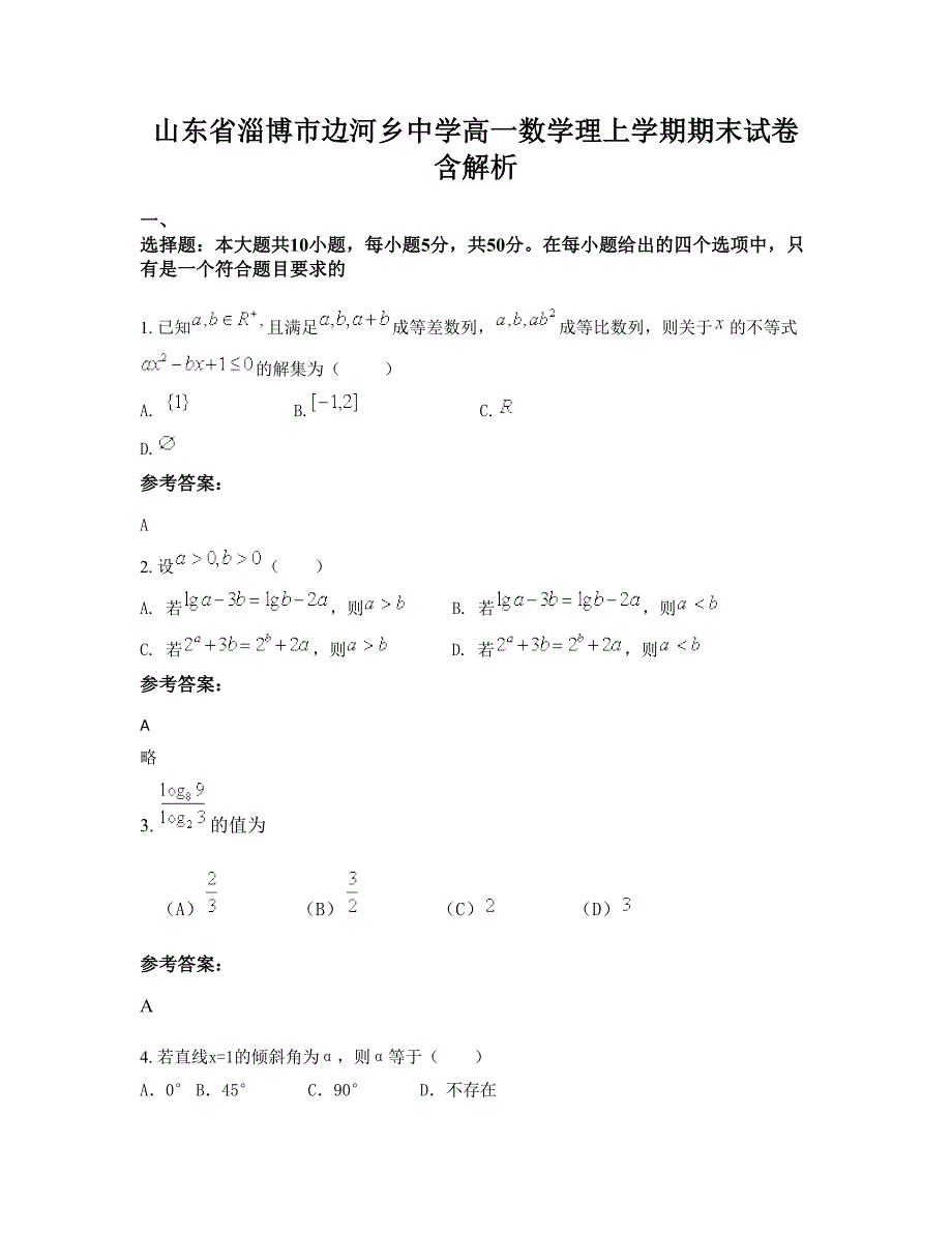 山东省淄博市边河乡中学高一数学理上学期期末试卷含解析_第1页