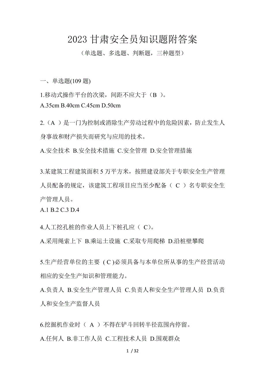 2023甘肃安全员知识题附答案_第1页