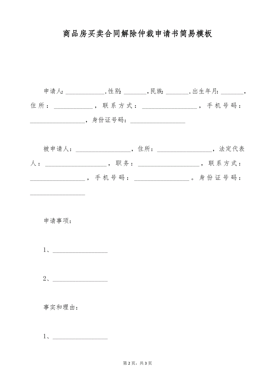 商品房买卖合同解除仲裁申请书简易模板（标准版）_第2页