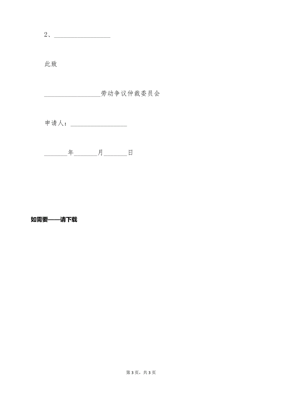 商品房买卖合同解除仲裁申请书简易模板（标准版）_第3页