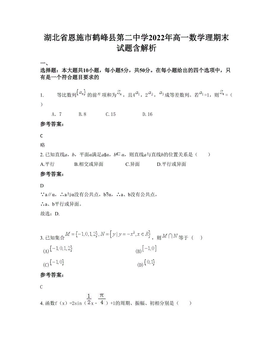 湖北省恩施市鹤峰县第二中学2022年高一数学理期末试题含解析_第1页