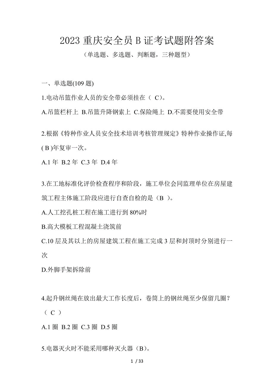 2023重庆安全员B证考试题附答案_第1页