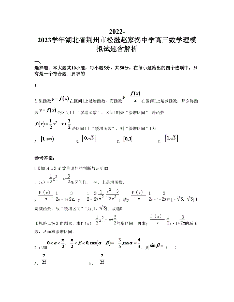 2022-2023学年湖北省荆州市松滋赵家拐中学高三数学理模拟试题含解析_第1页