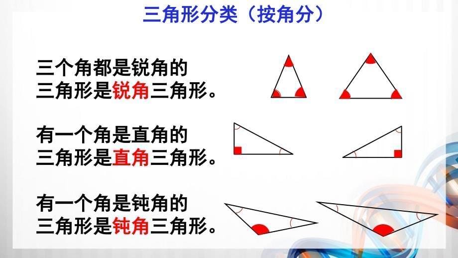 人教版新插图小学四年级数学下册5-3《三角形的分类》课件_第5页